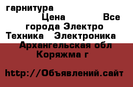 Bluetooth гарнитура Xiaomi Mi Bluetooth Headset › Цена ­ 1 990 - Все города Электро-Техника » Электроника   . Архангельская обл.,Коряжма г.